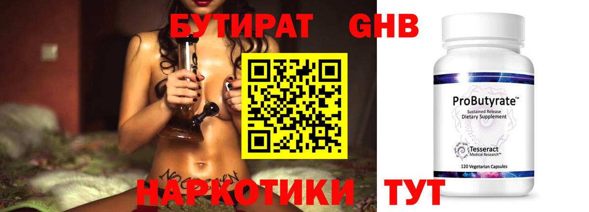 БУТИРАТ оксибутират Тосно